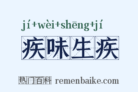 疾味生疾是什么意思的图片